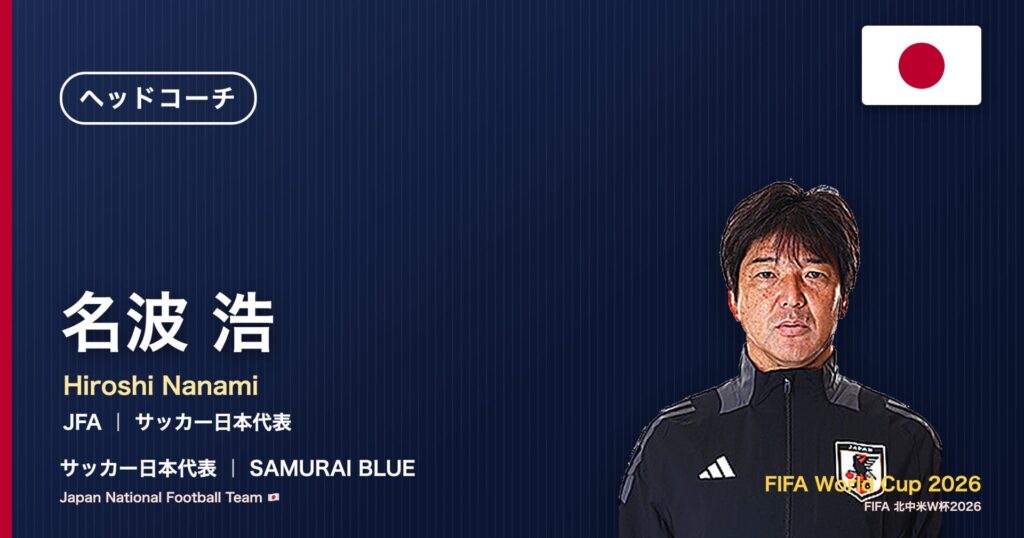 名波浩 サッカー日本代表ヘッドコーチ 北中米W杯2026 アイキャッチ｜JFA ｜ サッカー日本代表