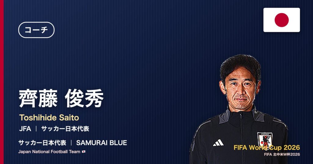 齊藤俊秀 サッカー日本代表コーチ 北中米W杯2026 アイキャッチ｜JFA ｜ サッカー日本代表