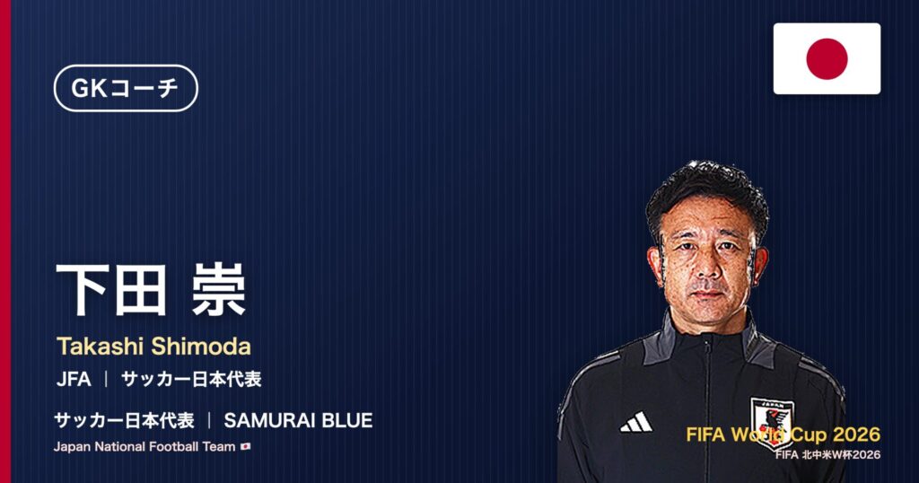 下田崇 サッカー日本代表GKコーチ 北中米W杯2026 アイキャッチ｜JFA ｜ サッカー日本代表