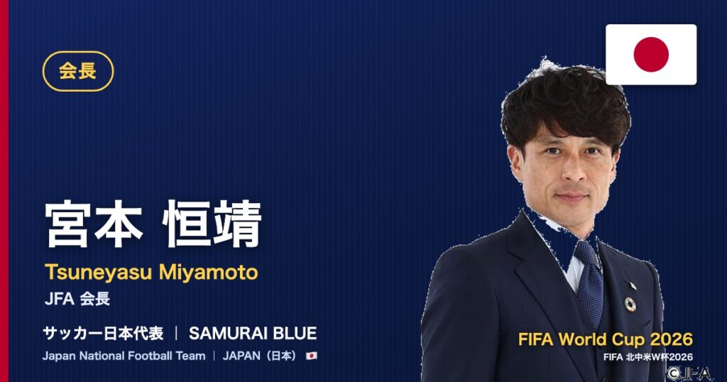 宮本 恒靖 JFA会長 サッカー日本代表 FIFA World Cup 2026