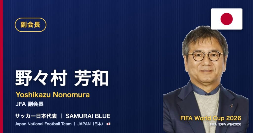 野々村 芳和 JFA副会長 サッカー日本代表 FIFA World Cup 2026
