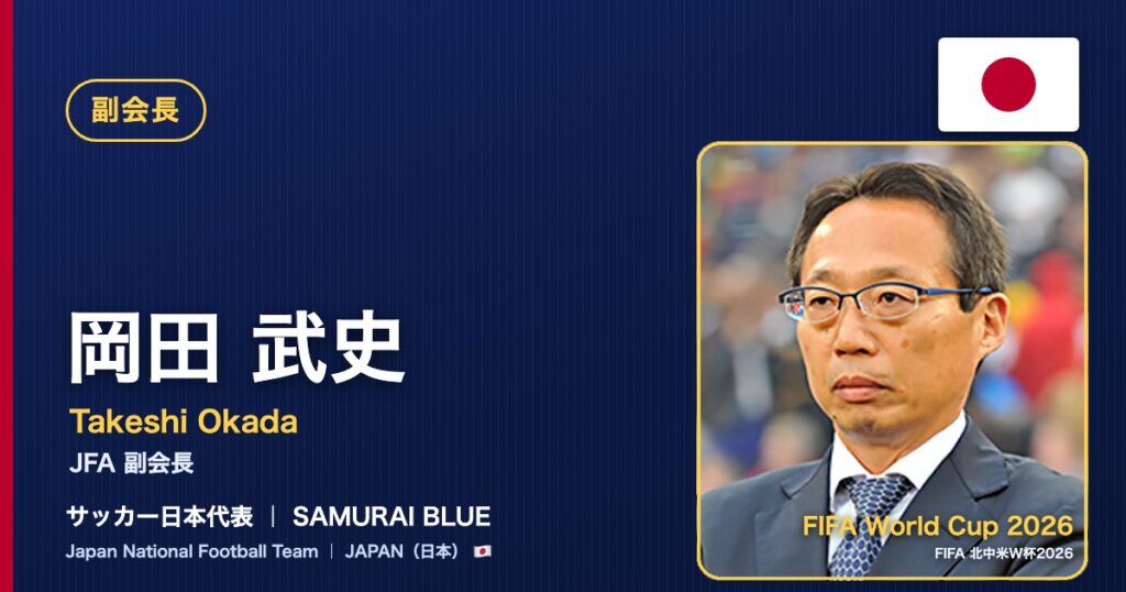岡田 武史 JFA副会長 サッカー日本代表 FIFA World Cup 2026