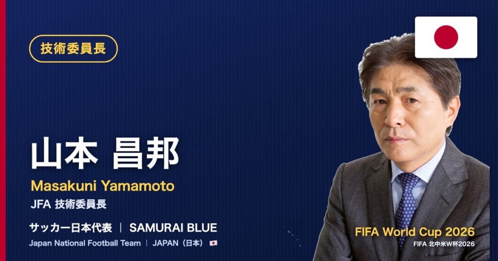 山本 昌邦 JFA技術委員長 サッカー日本代表 FIFA World Cup 2026