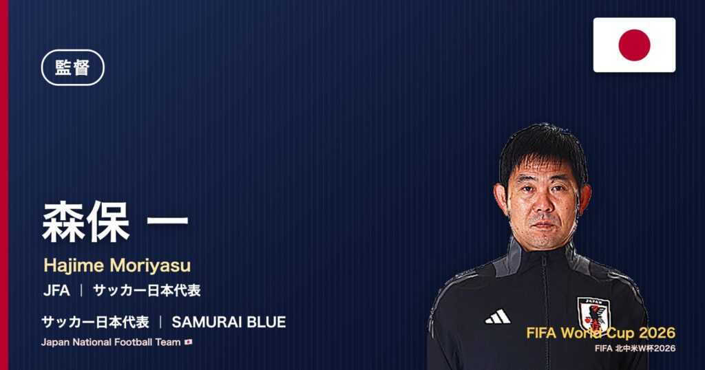 森保一 サッカー日本代表監督 北中米W杯2026 アイキャッチ｜JFA ｜ サッカー日本代表