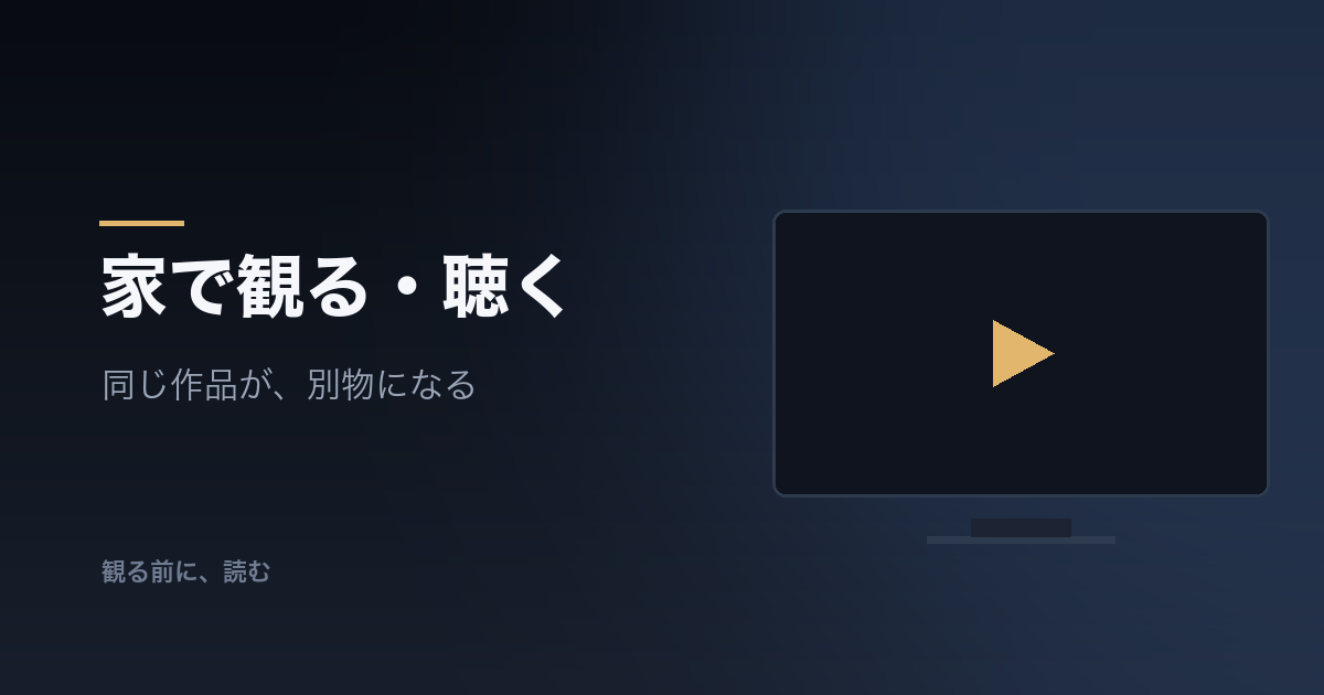 カテゴリー「家で観る・聴く」のバナー画像