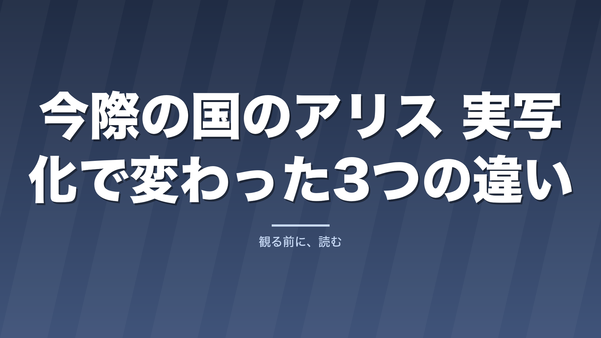 今際の国のアリス 実写化で変わった3つの違い｜続きは原作8巻から
