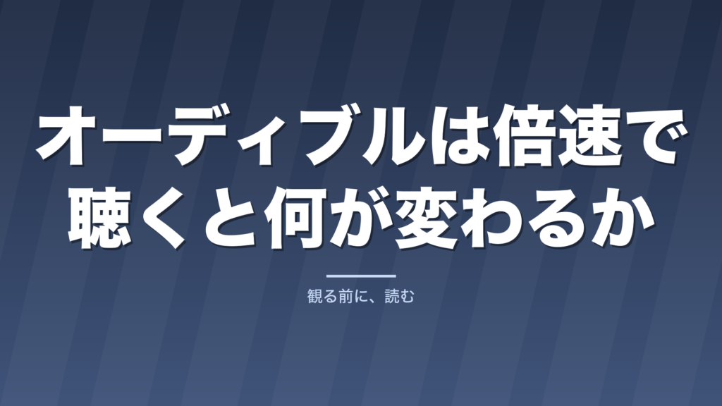 オーディブルは倍速で聴くと何が変わるか｜向く本と向かない本