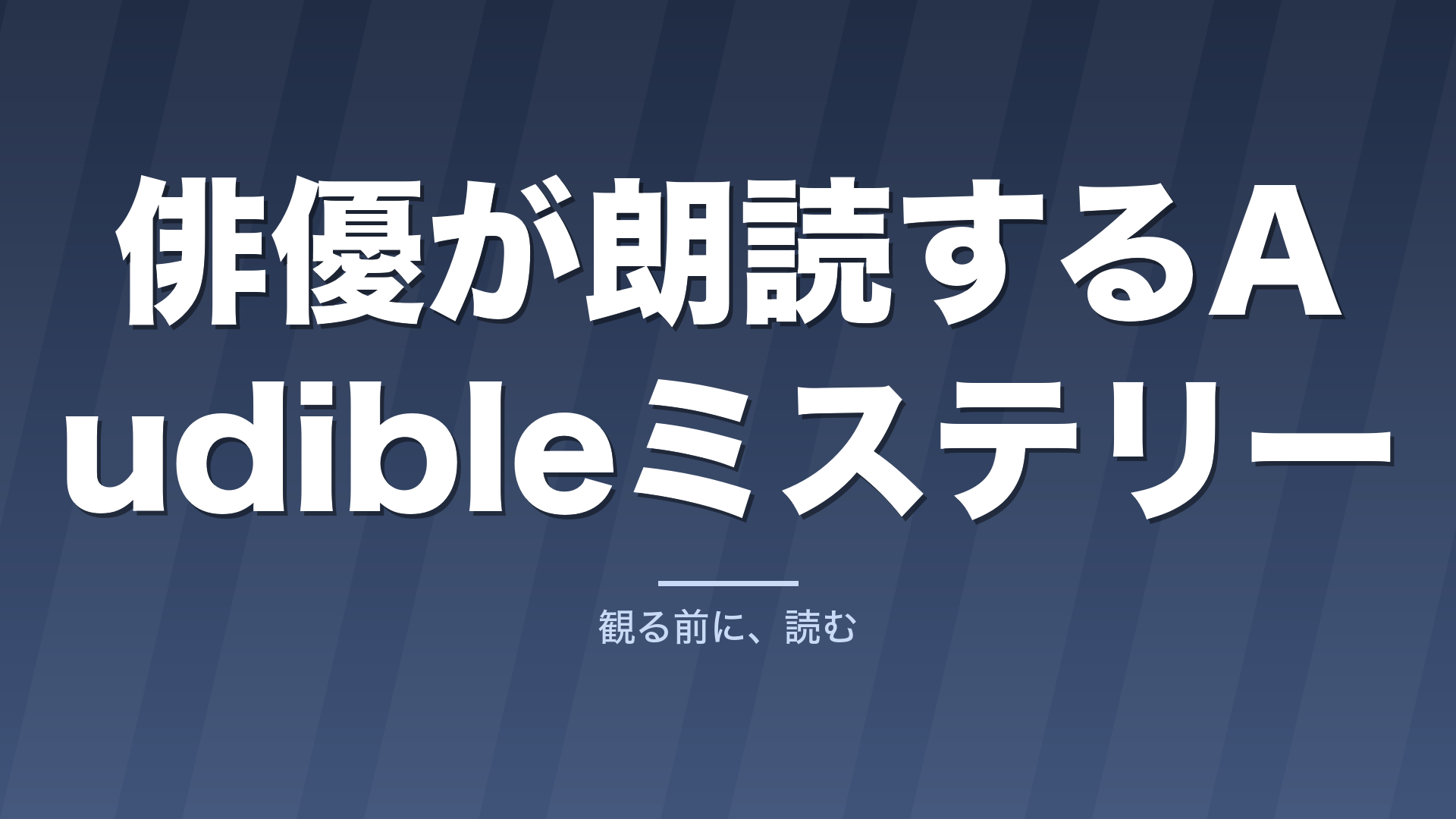 俳優が朗読するAudibleミステリー｜宮部みゆき作品で聴き比べる