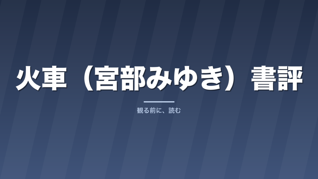 火車（宮部みゆき）書評｜三浦友和が読む15時間の理由