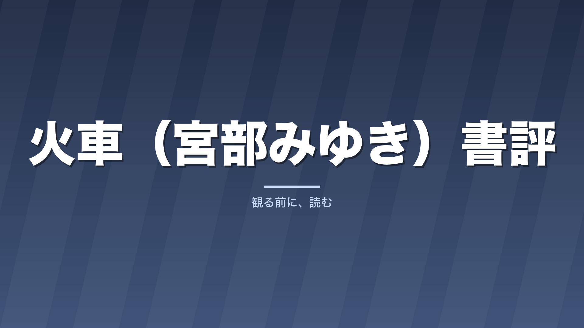 火車（宮部みゆき）書評｜三浦友和が読む15時間の理由