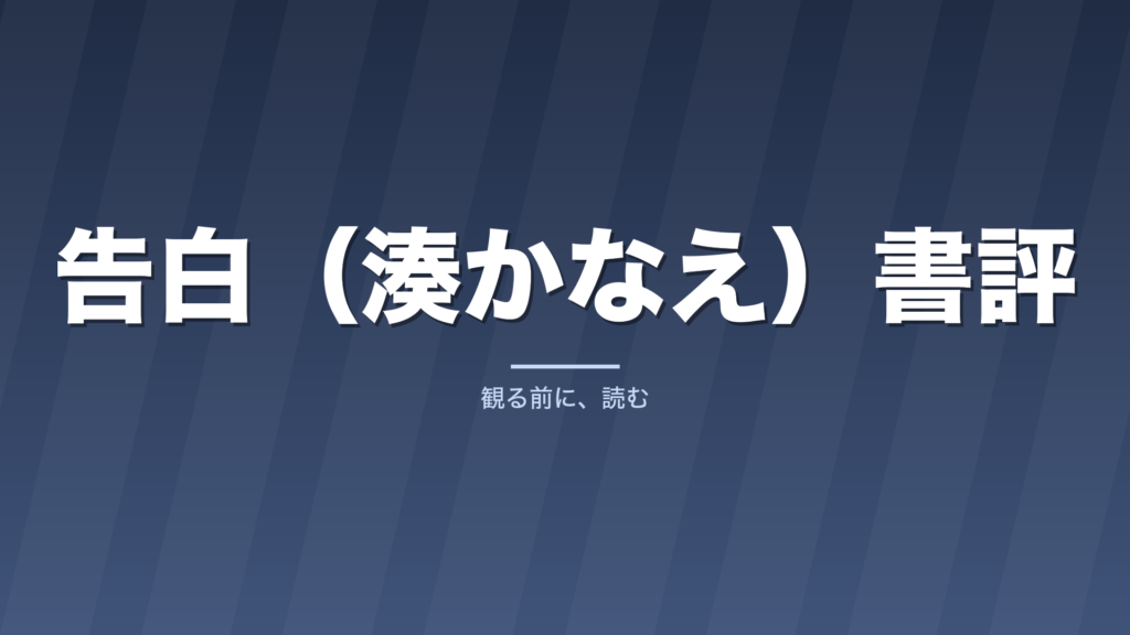 告白（湊かなえ）書評｜読む前に知りたい魅力と向く人