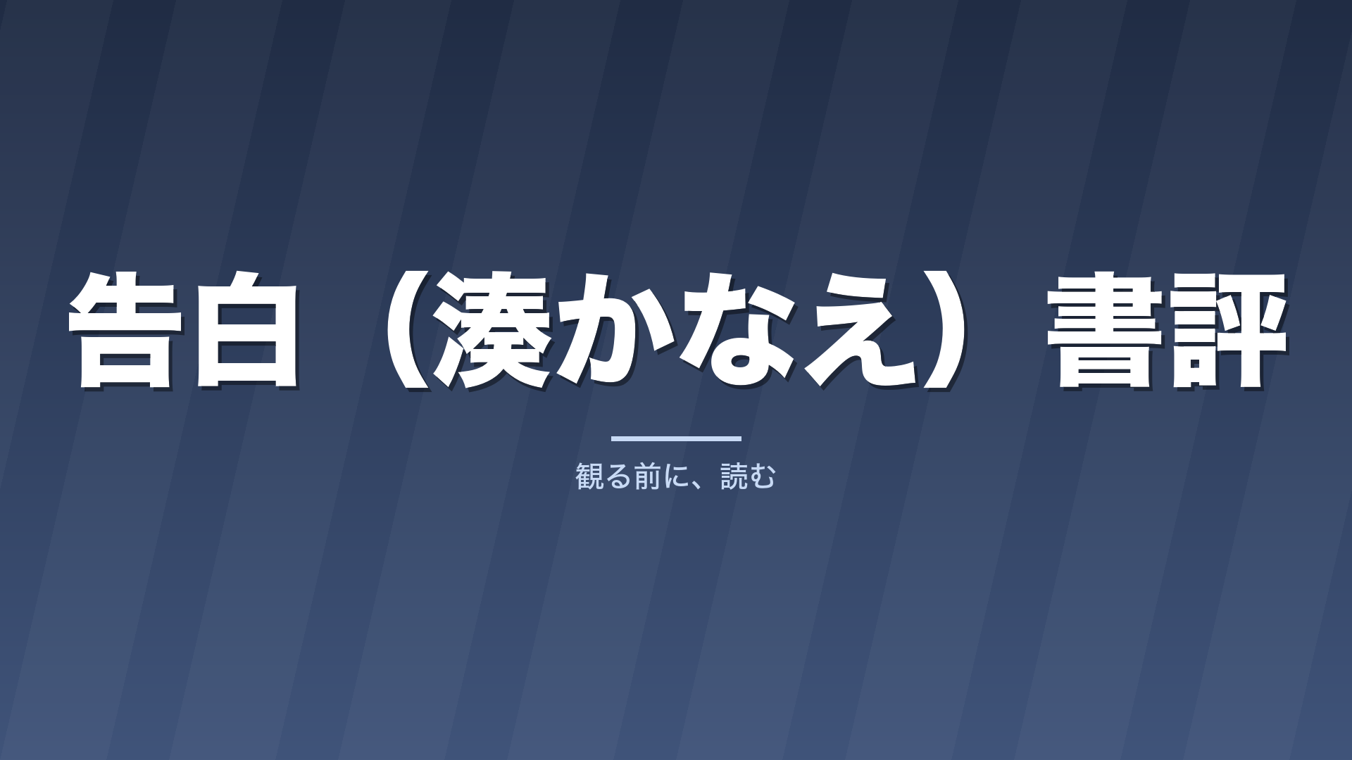 告白（湊かなえ）書評｜読む前に知りたい魅力と向く人