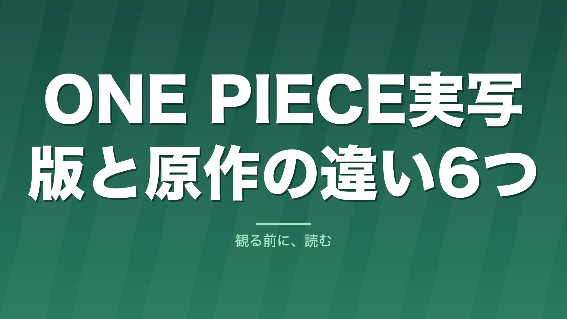 記事「ONE PIECE実写版と原作の違い6つ」のタイトル画像