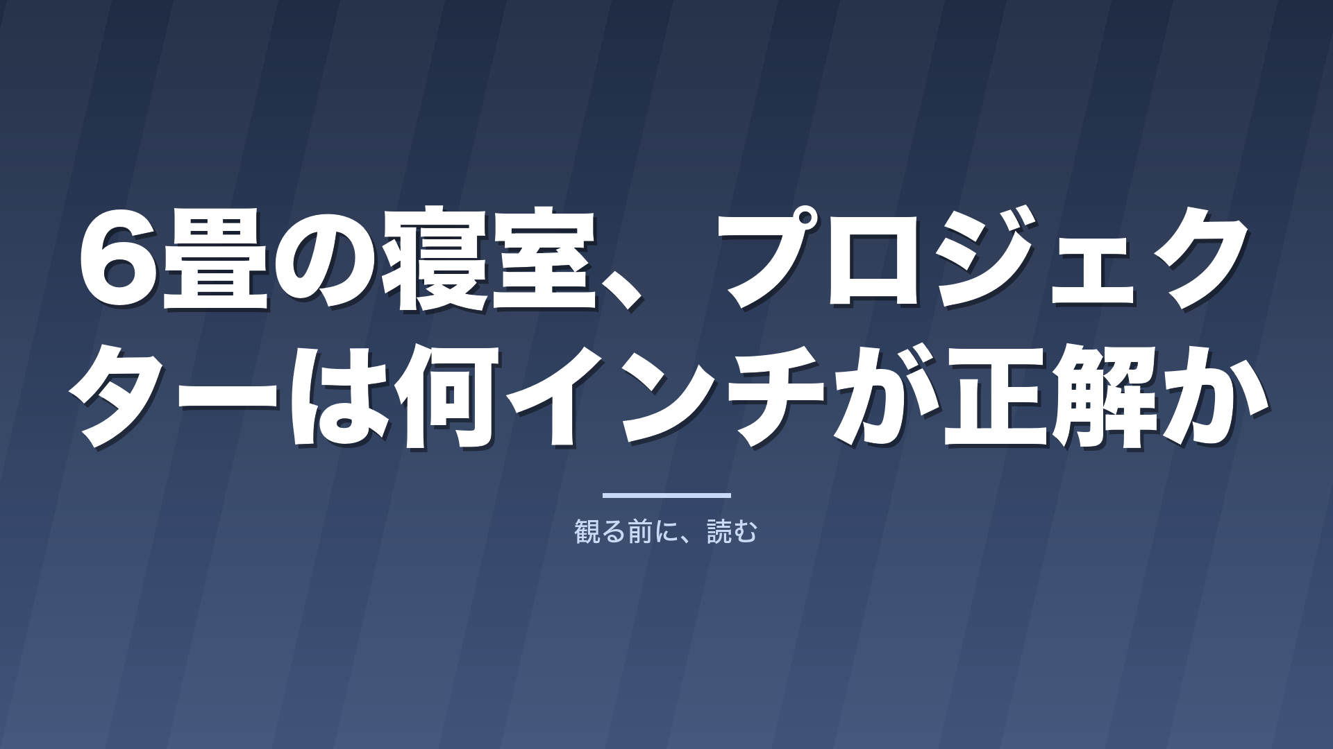 6畳の寝室、プロジェクターは何インチが正解か