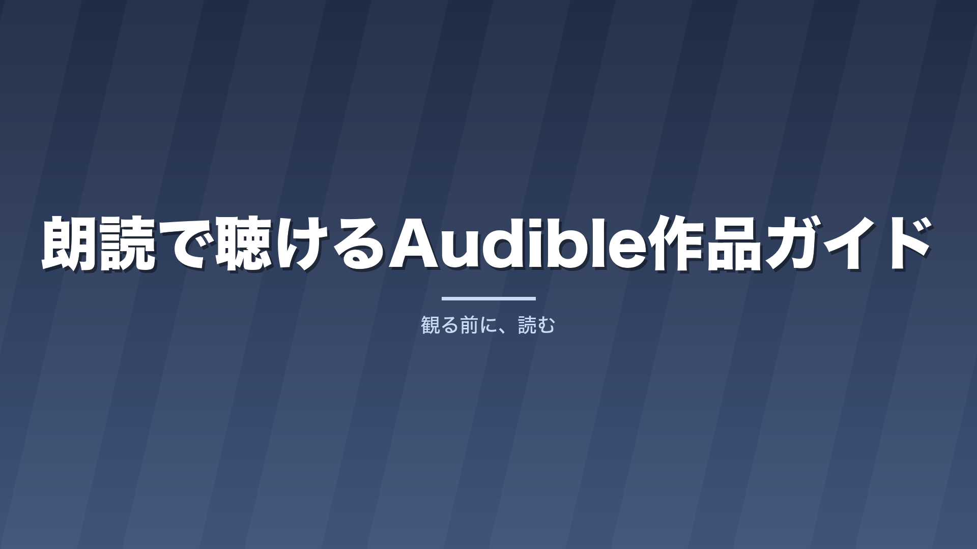 朗読で聴けるAudible作品ガイド|声優の声で聴く名作から短編まで