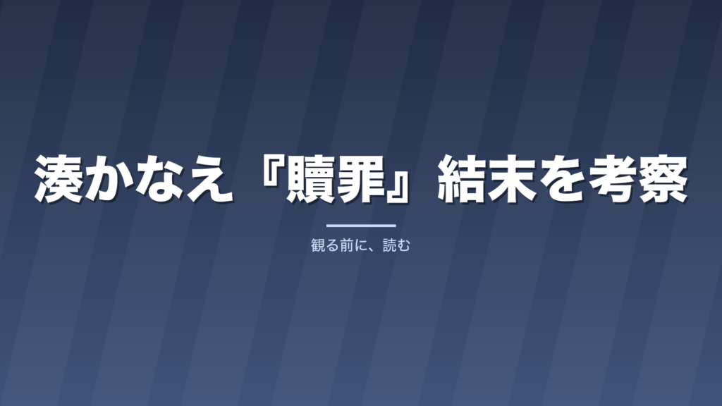 湊かなえ『贖罪』結末を考察｜麻子の告白は救いか、呪いの続きか
