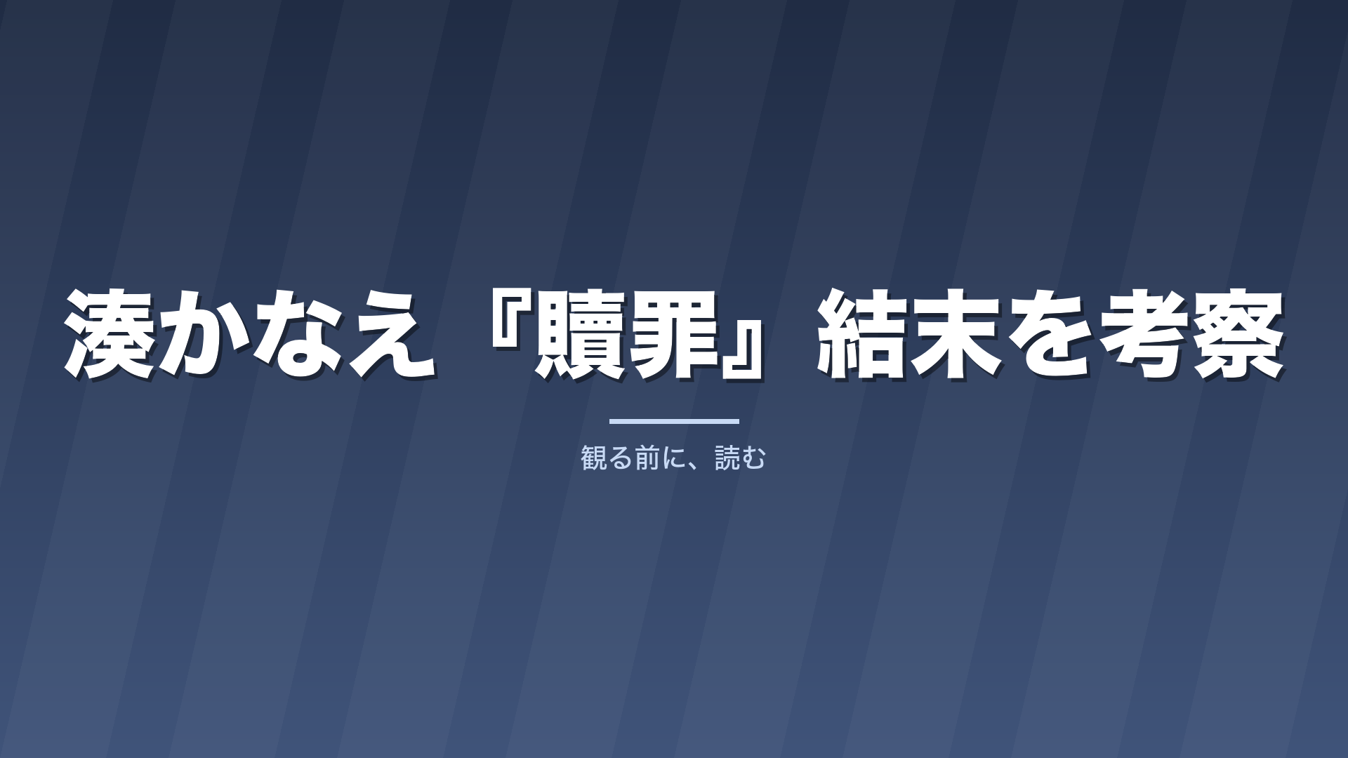 湊かなえ『贖罪』結末を考察｜麻子の告白は救いか、呪いの続きか