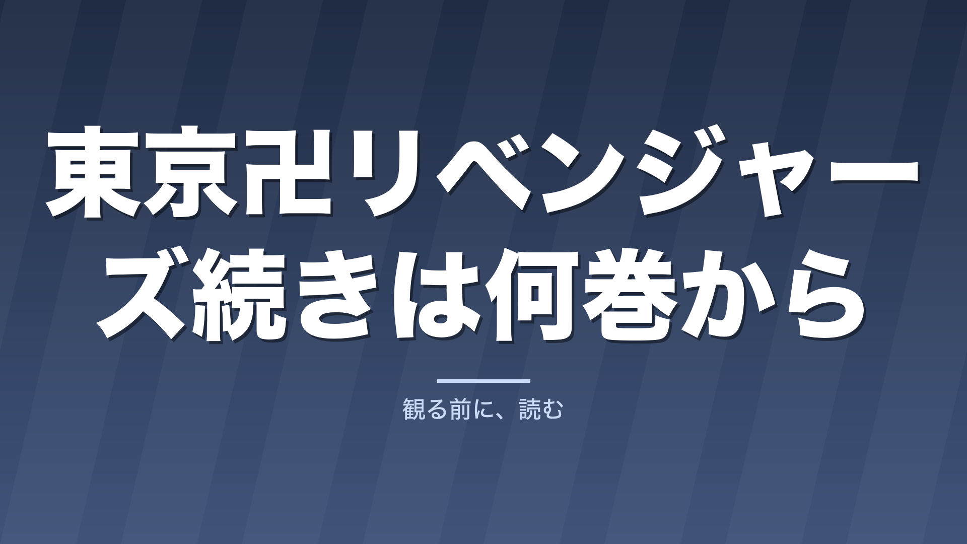 東京卍リベンジャーズ続きは何巻から｜アニメと映画で違う