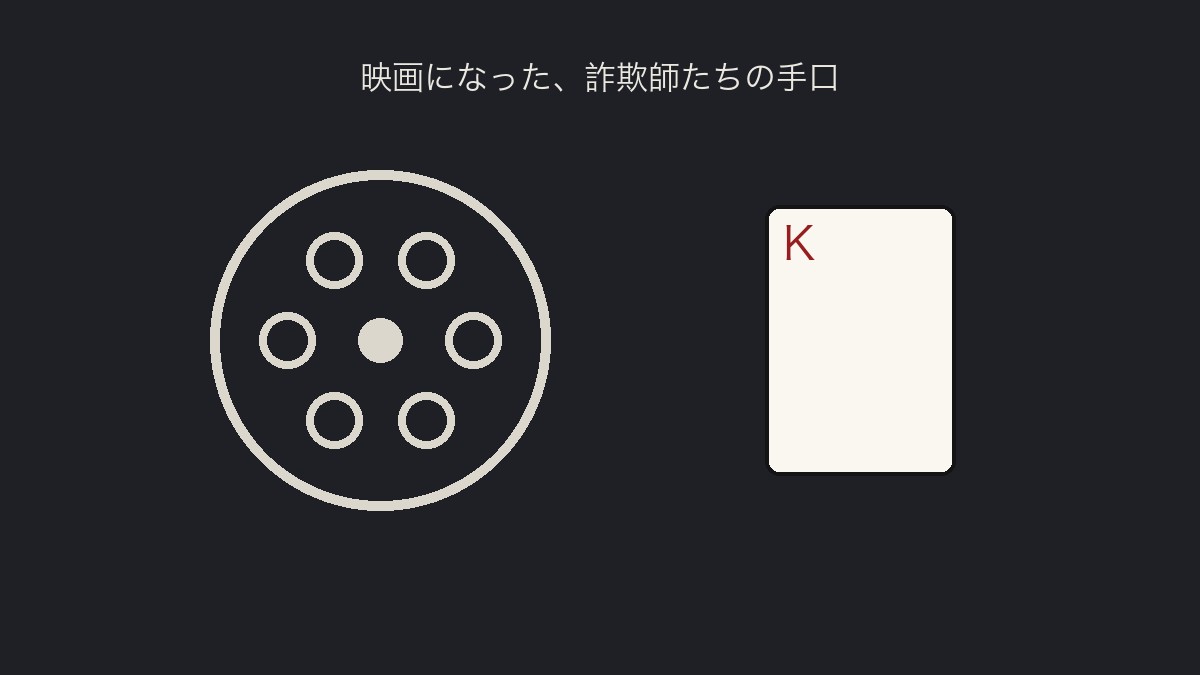 道尾秀介『カラスの親指』書評|詐欺師たちが選ぶ最後の一手 3 映画フィルムのリールと、赤い「K」が描かれたカードが並んだイラスト