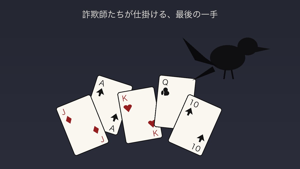 道尾秀介『カラスの親指』書評|詐欺師たちが選ぶ最後の一手 1 扇状に広げたトランプ5枚の上を、黒いカラスのシルエットが横切るイラスト