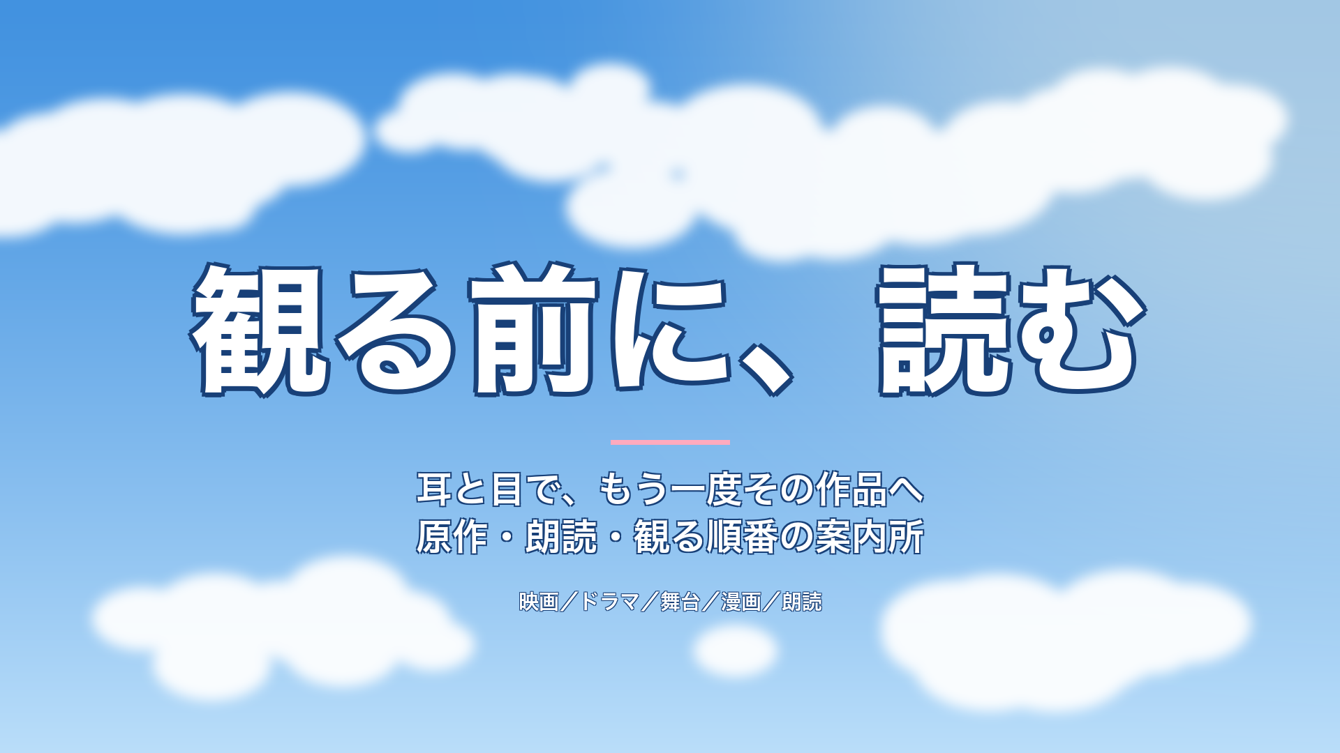 観る前に、読む｜春の青空のメインビジュアル