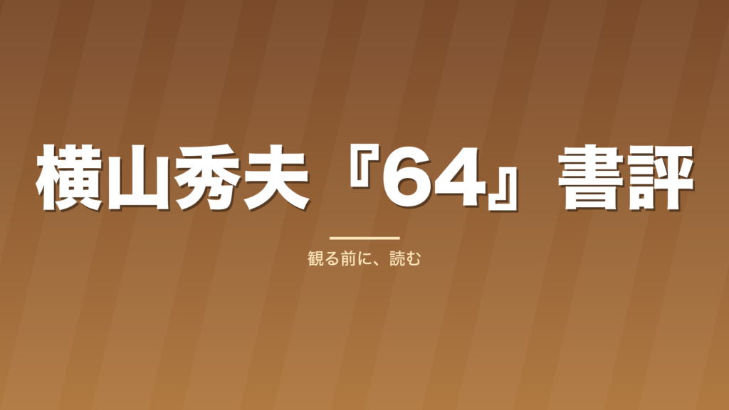 記事「横山秀夫『64』書評」のタイトル画像