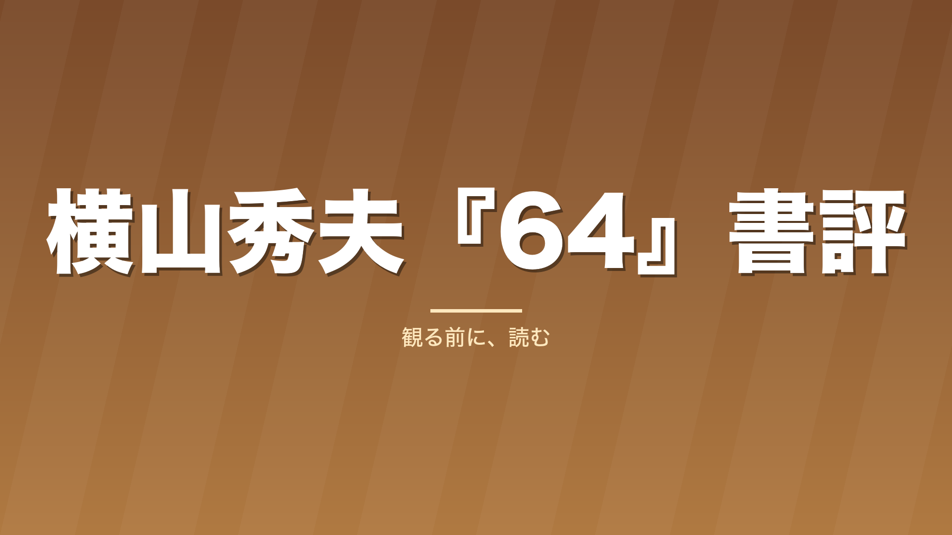 記事「横山秀夫『64』書評」のタイトル画像