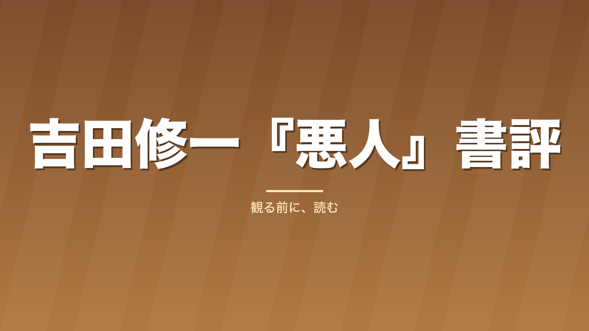 記事「吉田修一『悪人』書評」のタイトル画像