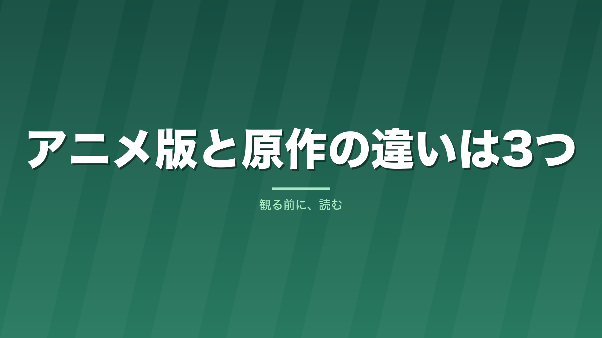記事「アニメ版と原作の違いは3つ」のタイトル画像
