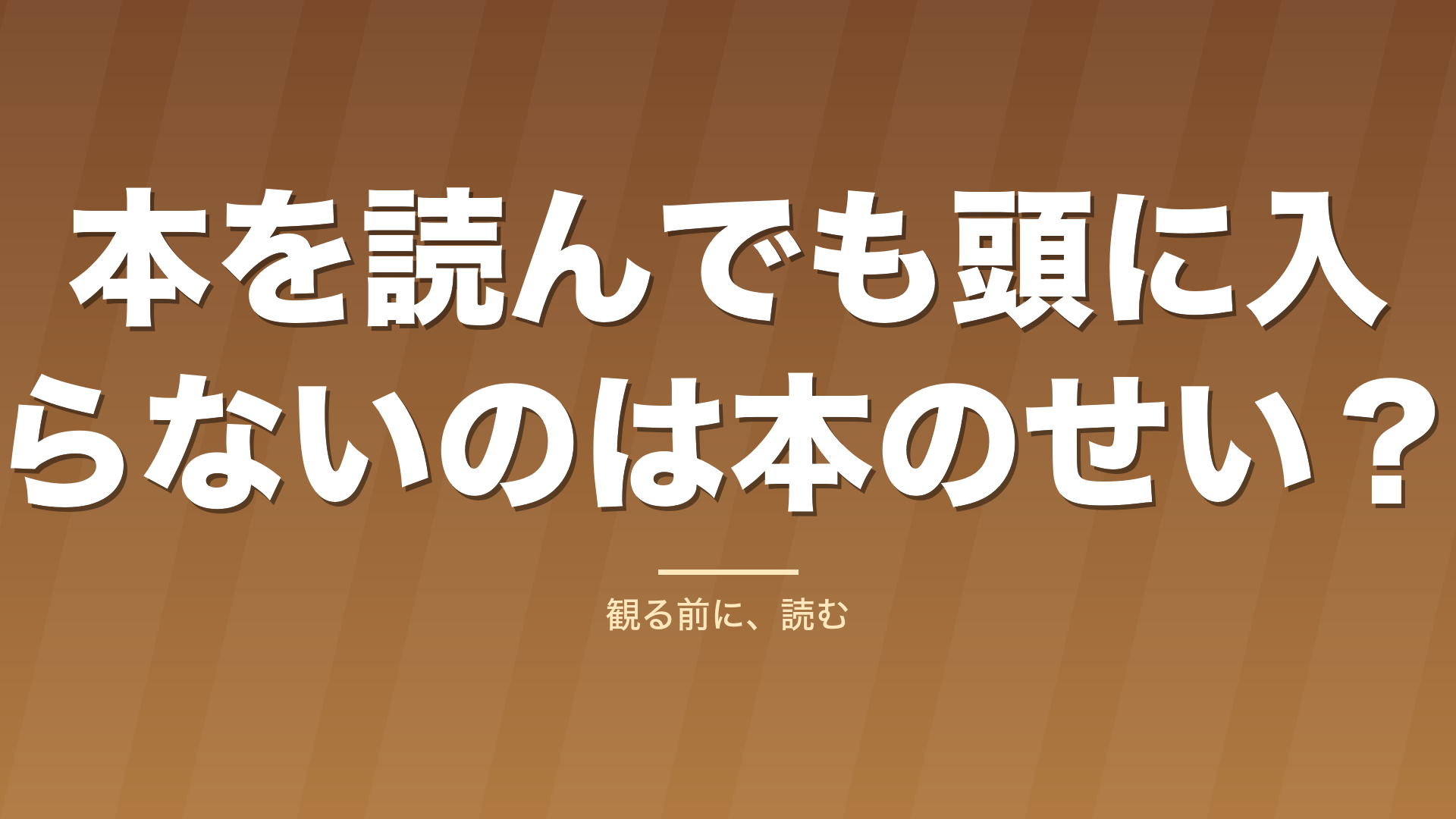 記事「本を読んでも頭に入らないのは本のせい？」のタイトル画像
