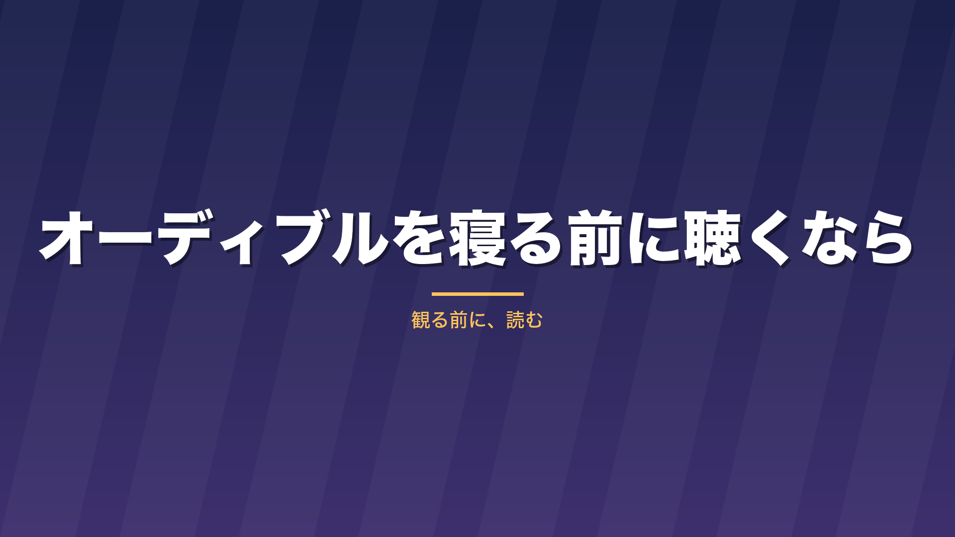 記事「オーディブルを寝る前に聴くなら」のタイトル画像