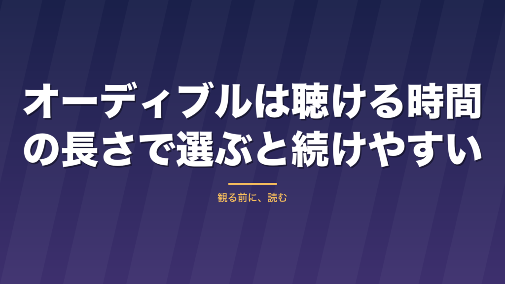 記事「オーディブルは聴ける時間の長さで選ぶと続けやすい」のタイトル画像