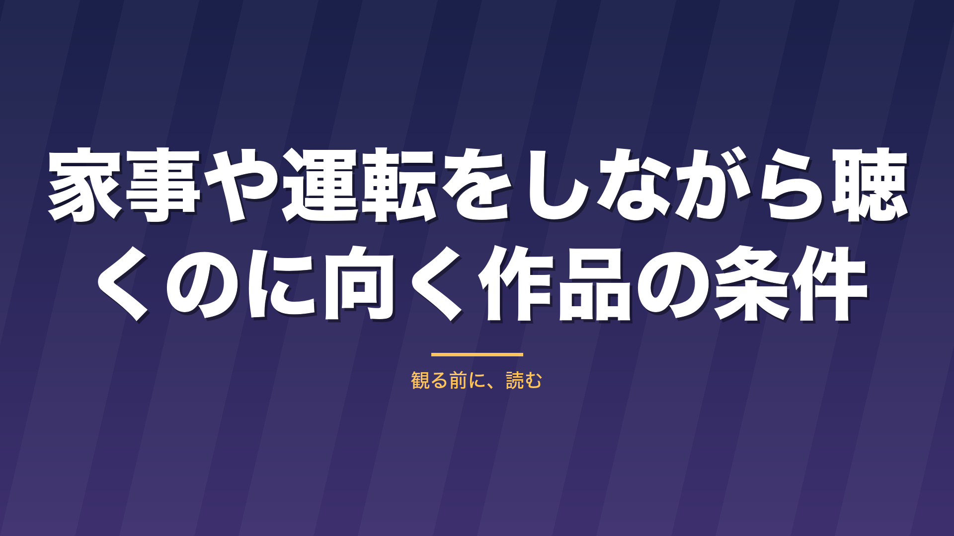 記事「家事や運転をしながら聴くのに向く作品の条件」のタイトル画像