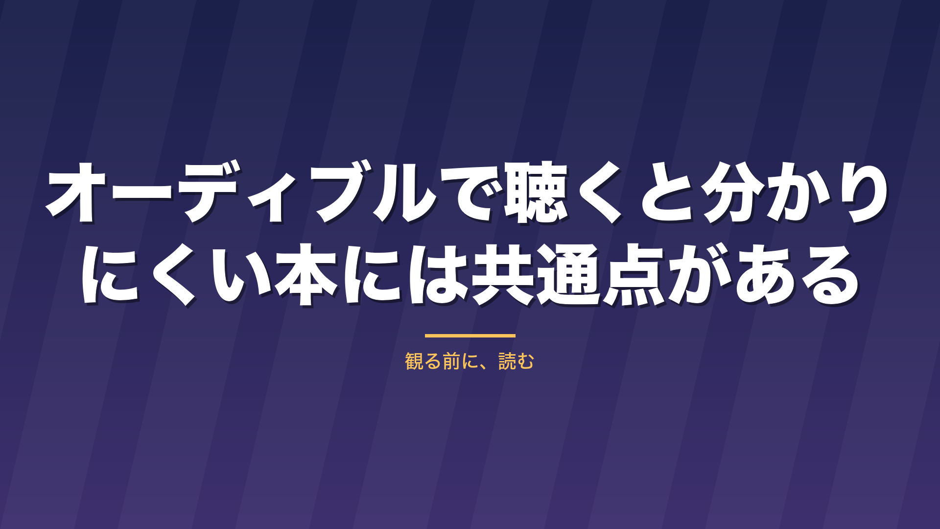 記事「オーディブルで聴くと分かりにくい本には共通点がある」のタイトル画像