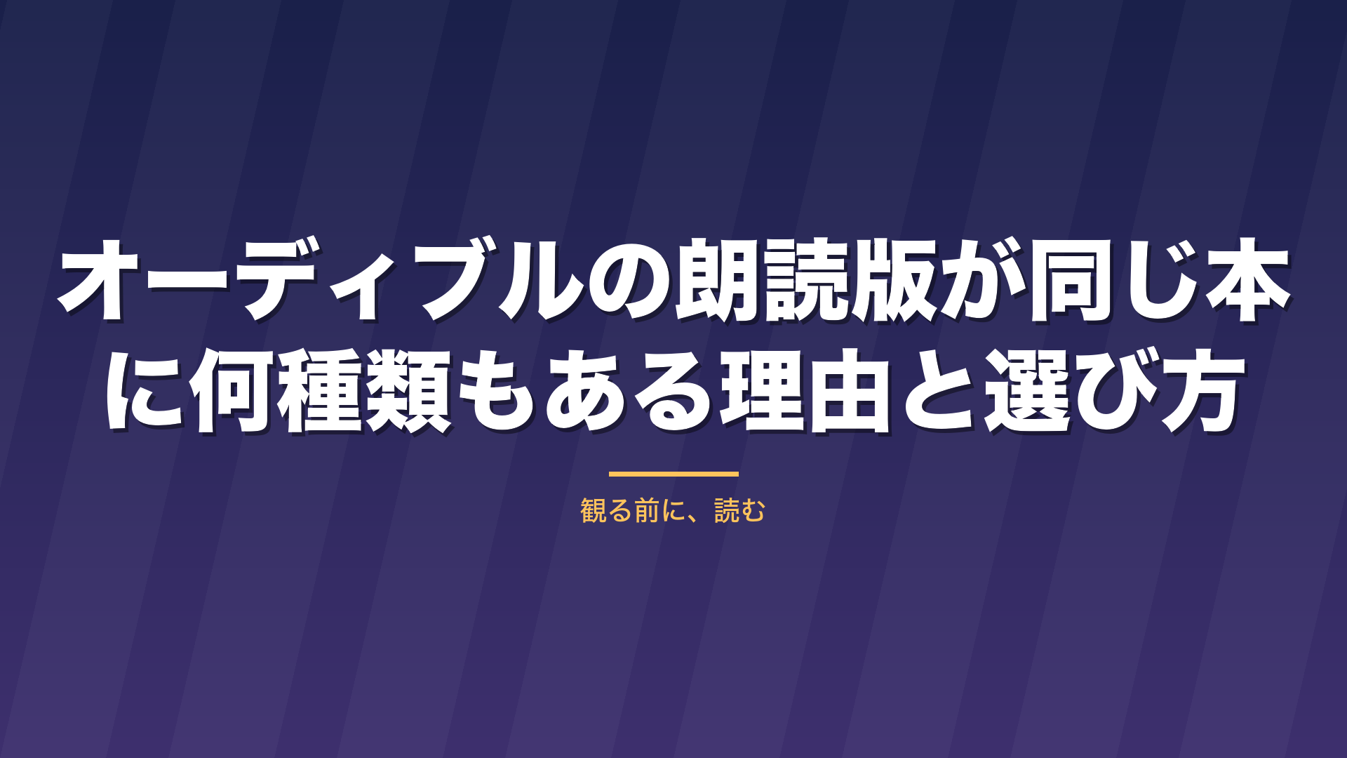 記事「オーディブルの朗読版が同じ本に何種類もある理由と選び方」のタイトル画像