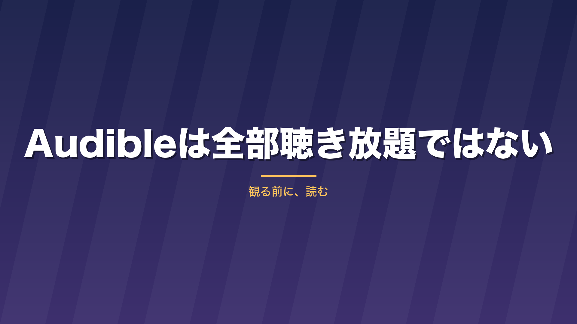 記事「Audibleは全部聴き放題ではない」のタイトル画像