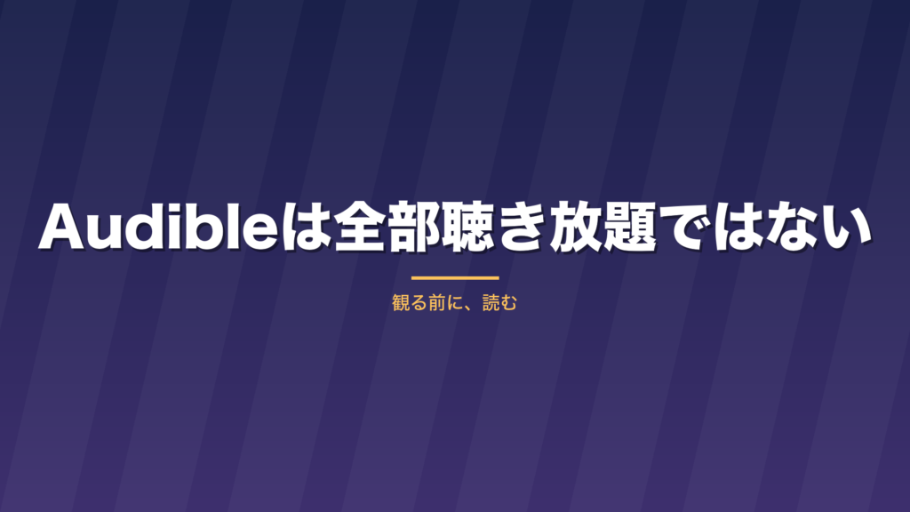記事「Audibleは全部聴き放題ではない」のタイトル画像