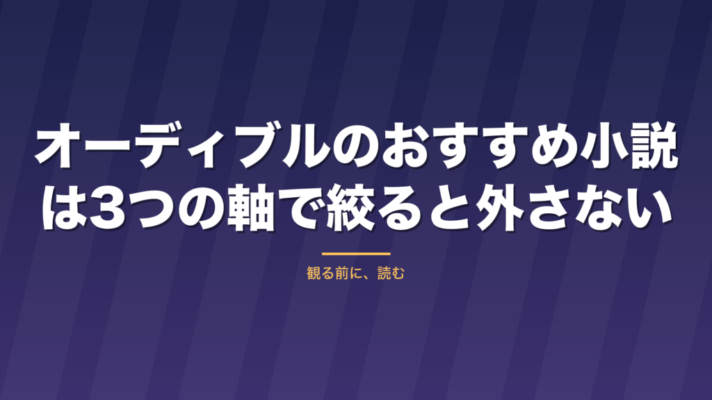 記事「オーディブルのおすすめ小説は3つの軸で絞ると外さない」のタイトル画像