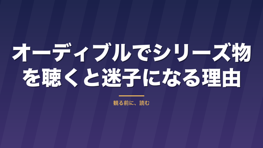 記事「オーディブルでシリーズ物を聴くと迷子になる理由」のタイトル画像