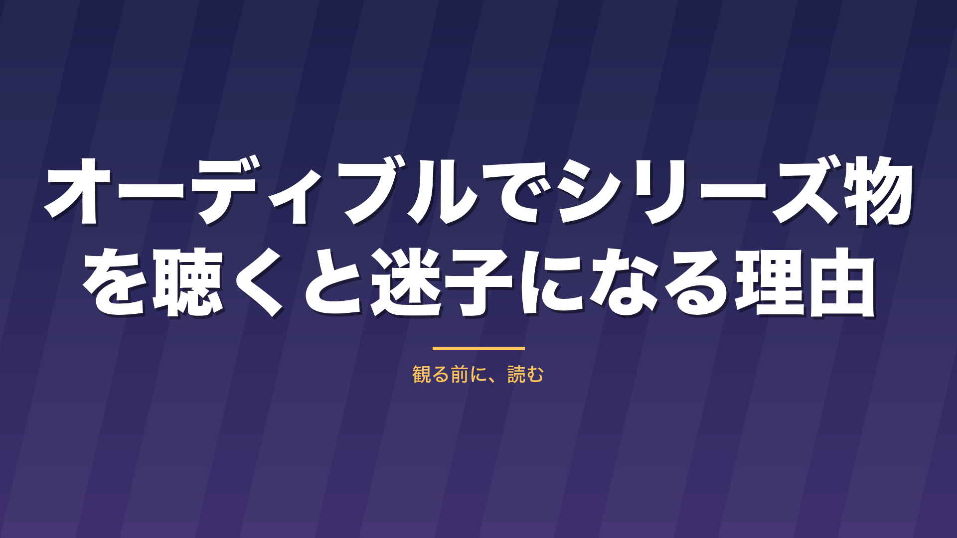 記事「オーディブルでシリーズ物を聴くと迷子になる理由」のタイトル画像