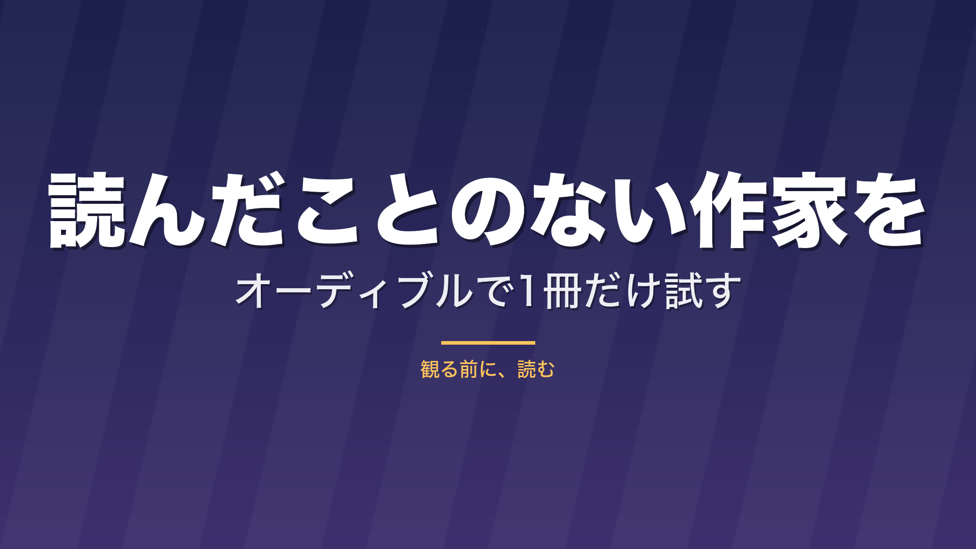 記事「読んだことのない作家を、オーディブルで1冊だけ試す」のタイトル画像