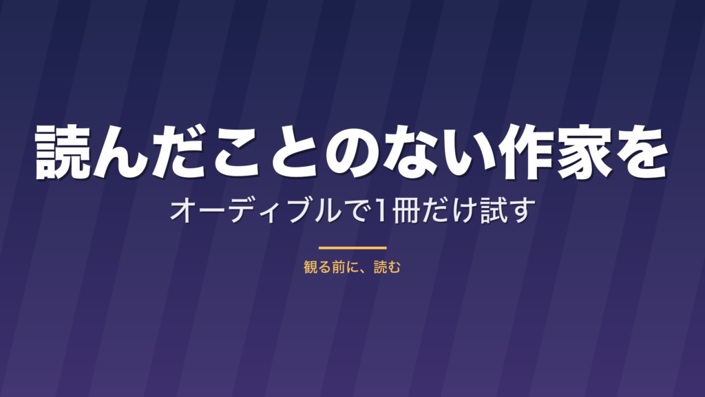 記事「読んだことのない作家を、オーディブルで1冊だけ試す」のタイトル画像