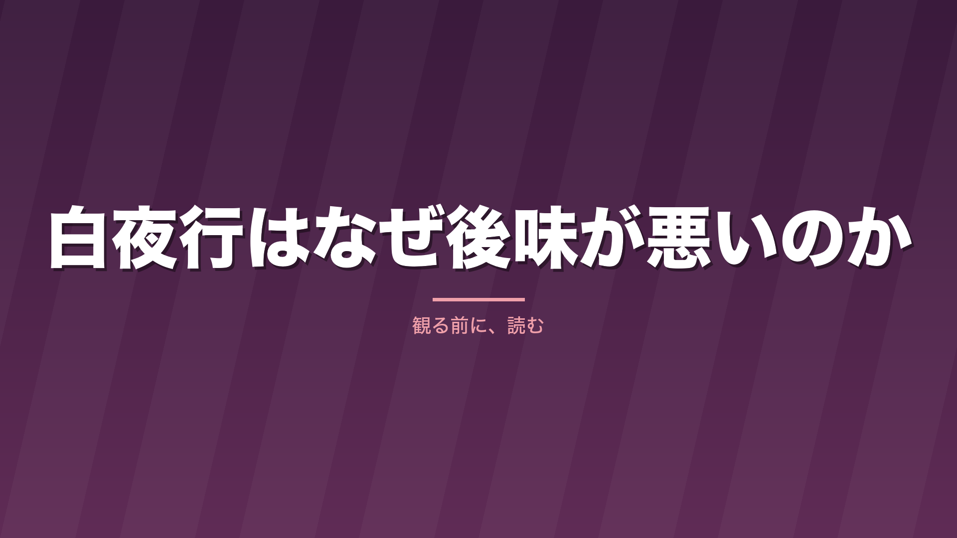記事「白夜行はなぜ後味が悪いのか」のタイトル画像