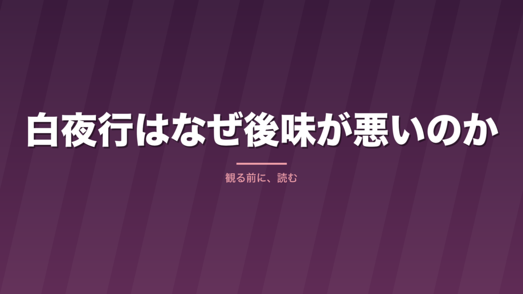 記事「白夜行はなぜ後味が悪いのか」のタイトル画像