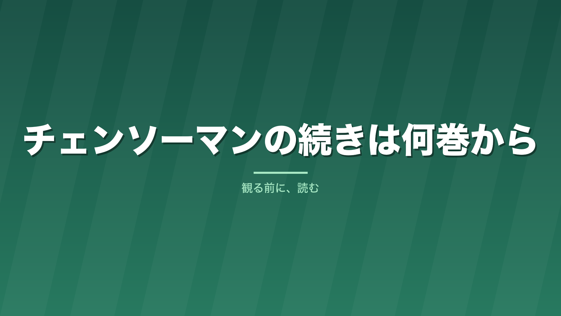記事「チェンソーマンの続きは何巻から」のタイトル画像