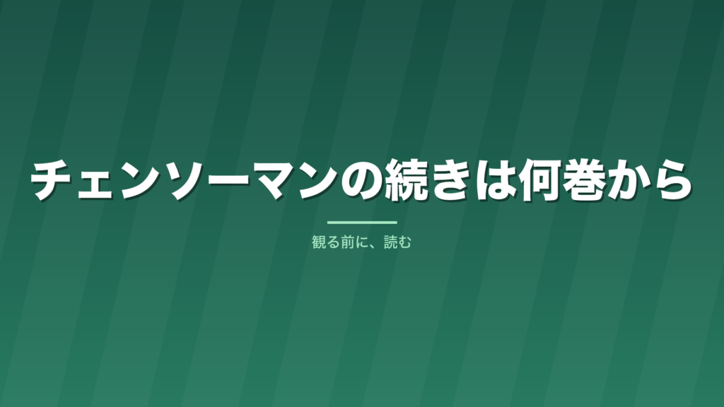 記事「チェンソーマンの続きは何巻から」のタイトル画像