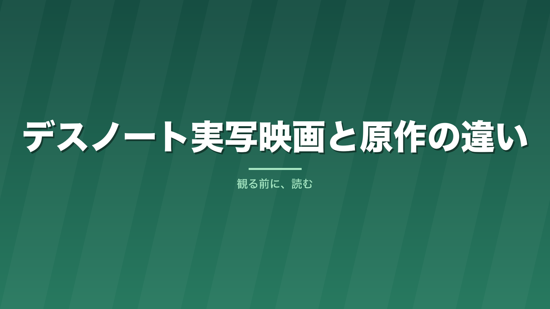 記事「デスノート実写映画と原作の違い」のタイトル画像