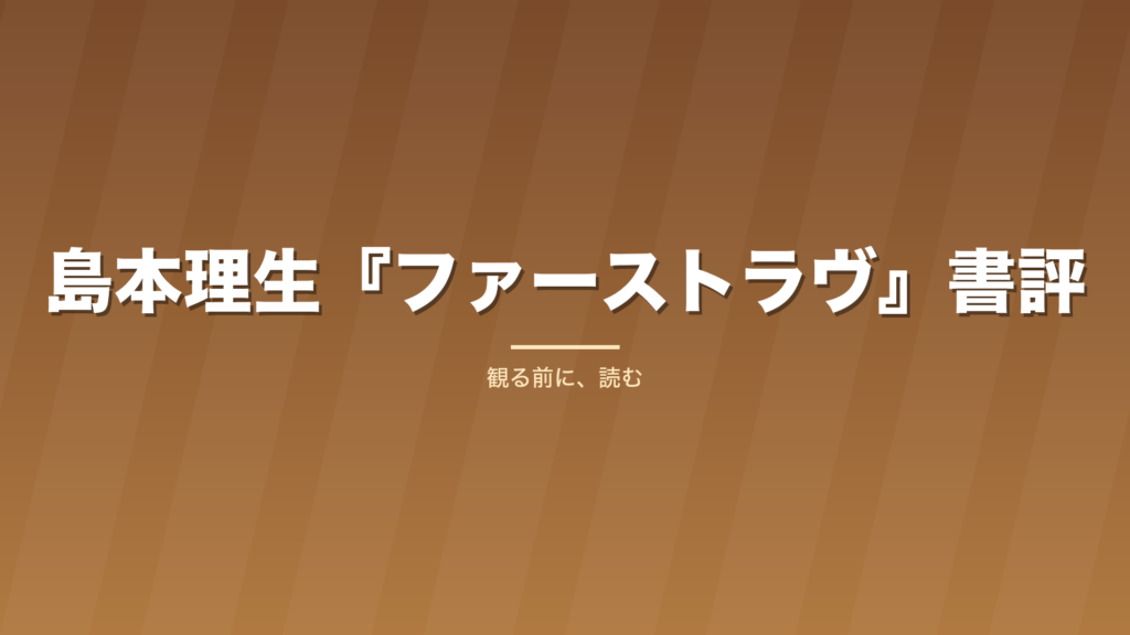 記事「島本理生『ファーストラヴ』書評」のタイトル画像
