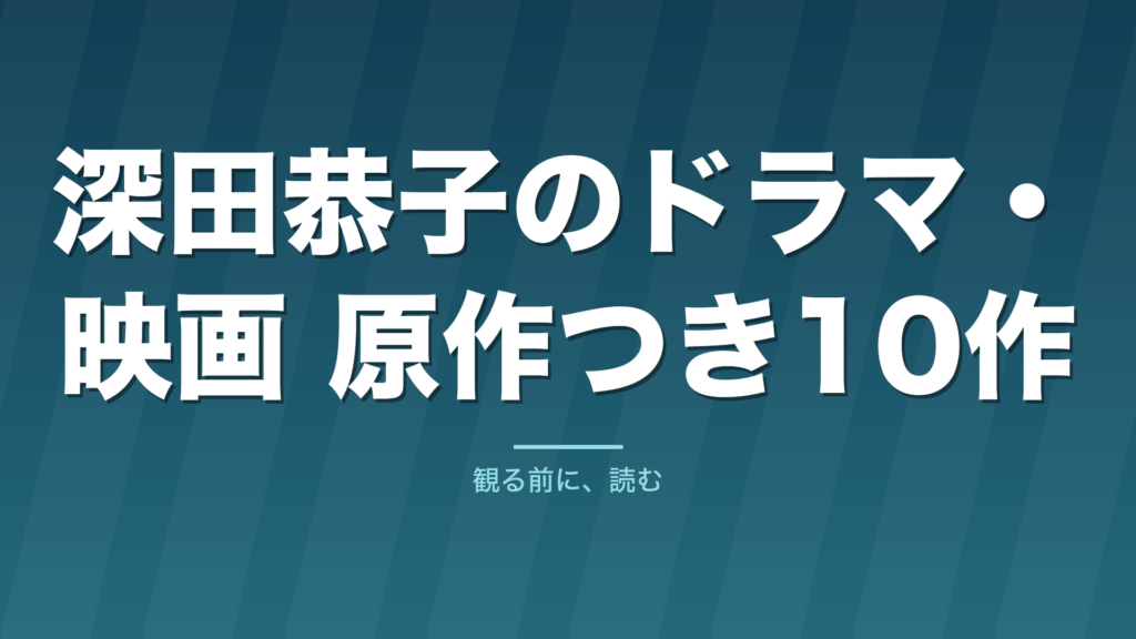 記事「深田恭子のドラマ・映画 原作つき10作」のタイトル画像