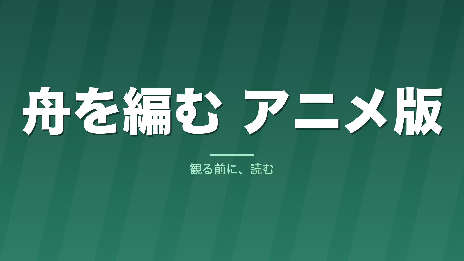 記事「舟を編む アニメ版」のタイトル画像